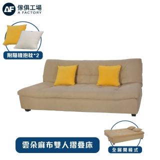 【A FACTORY 傢俱工場】雲朵麻布雙人沙發床/摺疊雙人床/坐臥兩用/雙人沙發(附隨機抱枕*2)