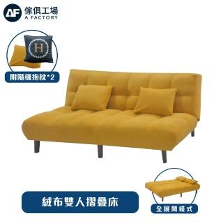 【A FACTORY 傢俱工場】絨布雙人沙發床/摺疊雙人床/坐臥兩用/雙人沙發(附隨機抱枕*2)