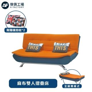 【A FACTORY 傢俱工場】麻布雙人沙發床/雙人沙發/摺疊沙發/坐臥兩用/單人床(附隨機抱枕*2)