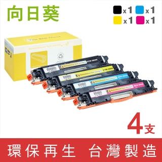 【向日葵】for HP 1黑3彩CE310A~CE313A 126A環保碳粉匣(適用M175a/M175nw/CP1025nw/M275nw/M275)
