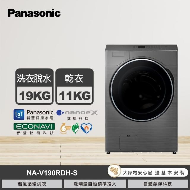 【Panasonic 國際牌】19公斤nanoeX洗脫烘滾筒洗衣機-銀(NA-V190RDH-S)