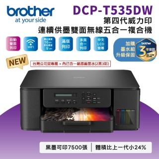 【brother】官方直營 DCP-T535DW第四代威力印連續供墨雙面無線五合一噴墨複合機(列印/複印/掃描/WIFI)