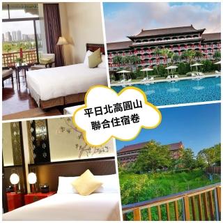 【圓山大飯店】多館通用★聯合住宿1張*臺北/高雄(效期至2025/06/30止)