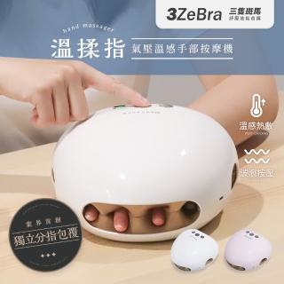 【3ZeBra 三隻斑馬】溫揉指｜氣壓溫感手部按摩機 G08-4(手部按摩器 手部保養 母親節禮物)