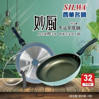 【SILWA 西華】妙廚不沾平底鍋32cm(可立蓋)