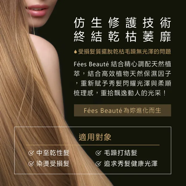 【Fees BEAUTE法緻】深潤修復護髮膜200ml