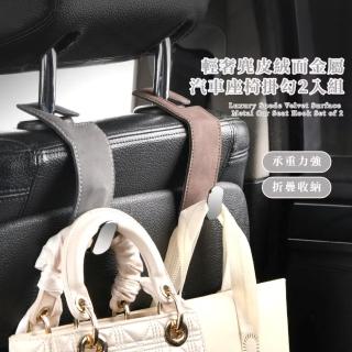 【質感行家】輕奢麂皮絨面金屬汽車座椅掛勾-2入組(鉤扣 可彎 耐重 車用掛鉤 後座椅背 置物包包收納架)