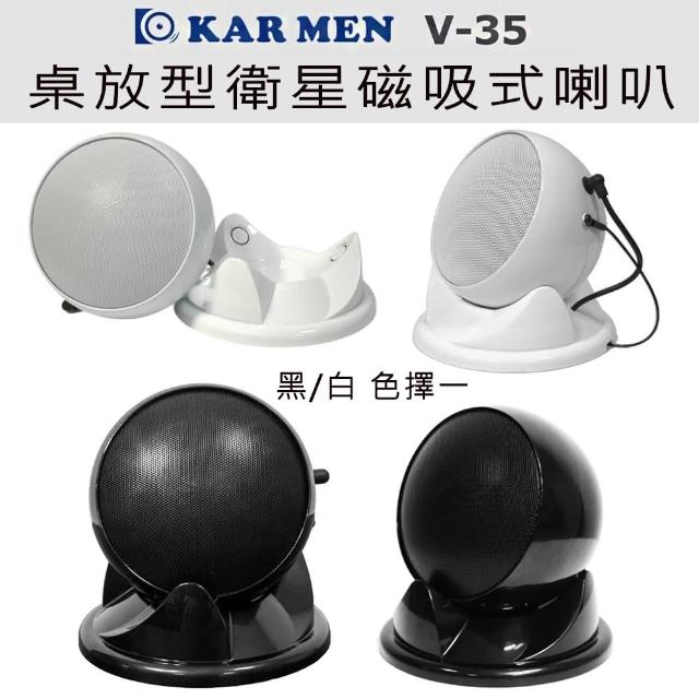 【KARMEN】V-35 桌放型衛星磁吸式喇叭(圓球造型環繞喇叭黑白色擇一/一對)