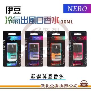 【e系列汽車用品】NERO 伊豆出風口香水 1入裝(冷氣出風口香氛 車用芳香 車載香水 芳香劑)