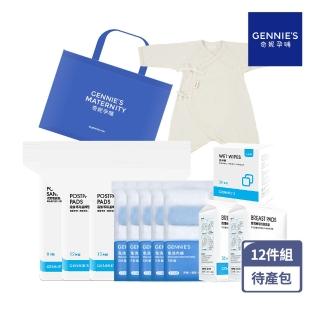 【Gennies 奇妮】一袋在手 孕媽咪待產包加量組(防溢乳墊/清淨棉/產褥墊/看護墊/免洗內褲/蝴蝶衣)