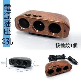 【IDFR】核桃紋 車用3孔 12V 10A 電源插座 點菸插座 車用電源延長線(電源插座 車用插頭延長)