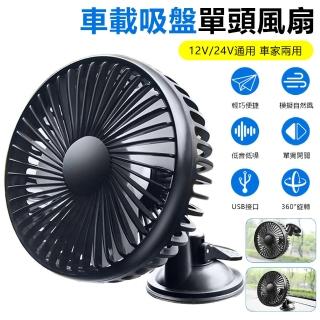 【Nil】12V/24V 車載吸盤單頭風扇 車家兩用 USB車用涼風風扇 360°旋轉迴圈電風扇