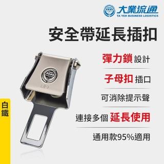 安全帶延長插扣-白鐵(安全帶子母扣 安全帶延長器 消音扣 插扣 扣環 插銷 加長扣)