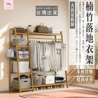 【極美家居】楠竹開放式落地衣帽架-升級加寬110cm(簡易衣櫃 落地衣帽架 木質掛衣架 收納層架 掛衣帽架)