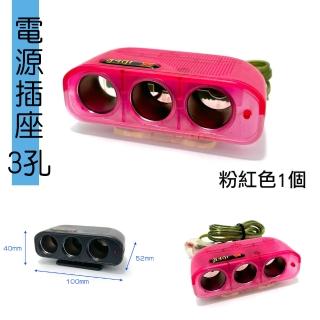 【IDFR】水粉色 車用3孔 12V 10A 電源插座 點菸插座 車用電源延長線(電源插座 車用插頭延長)