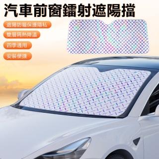 【SUITU】汽車鐳射前窗遮陽擋 車用前擋風玻璃遮陽板 防曬隔熱遮光板 車窗太陽擋 遮陽罩 140*70cm