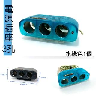 【IDFR】水綠色 車用3孔 12V 10A 電源插座 點菸插座 車用電源延長線(電源插座 車用插頭延長)