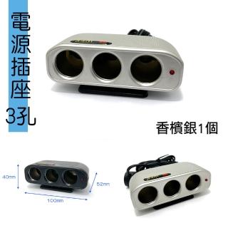【IDFR】香檳銀 車用3孔 12V 10A 電源插座 點菸插座 車用電源延長線(電源插座 車用插頭延長)