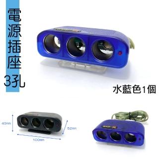 【IDFR】水藍色 車用3孔 12V 10A 電源插座 點菸插座 車用電源延長線(電源插座 車用插頭延長)