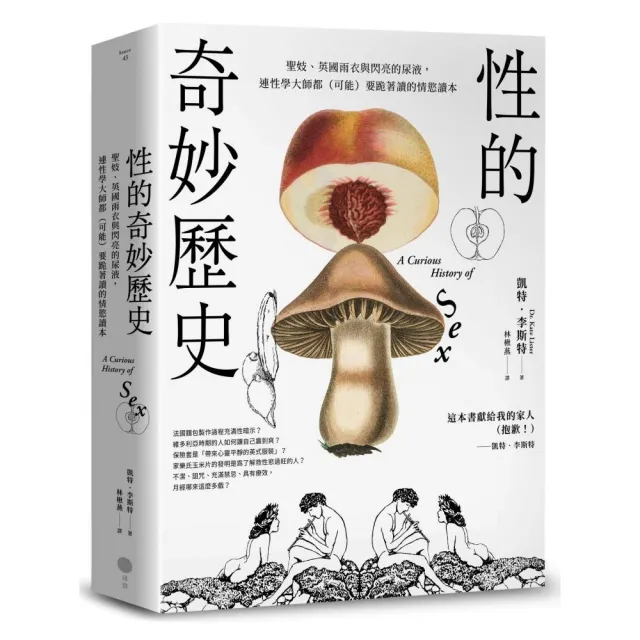 性的奇妙歷史（18禁）：聖妓、英國雨衣與閃亮的尿液 連性學大師都（可能）要跪著讀的情慾讀本