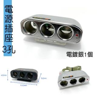 【IDFR】鍍鉻銀 車用3孔 12V 10A 電源插座 點菸插座 車用電源延長線(電源插座 車用插頭延長)