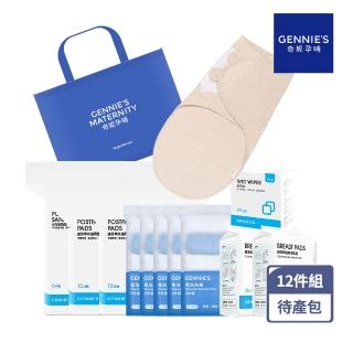 【Gennies 奇妮】一袋在手 孕媽咪待產包加量組(防溢乳墊/清淨棉/產褥墊/看護墊/免洗內褲/包巾)
