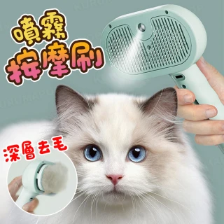 【kurumapop】寵物噴霧美容梳(一鍵除毛按摩梳 寵物梳 貓餅梳 狗梳子 貓梳子 廢毛梳 浮毛梳 寵物毛髮護理)