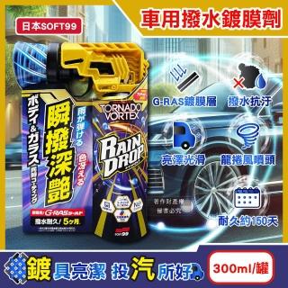 【日本SOFT99】Rain Drop瞬撥深艷車用龍捲風撥水鍍膜劑300ml/罐-W536(耐久約150天汽車保養噴霧增亮劑)