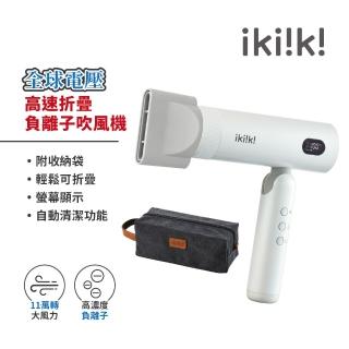 【ikiiki 伊崎】國際雙電壓高速折疊負離子吹風機 IK-HD5004(吹風機 旅行 雙電壓 摺疊)