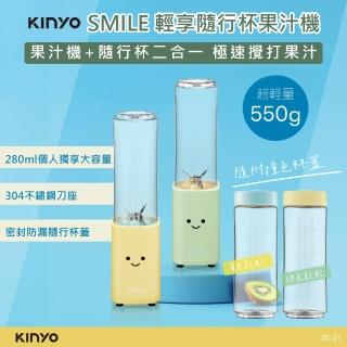 【KINYO】SMILE 輕享隨行杯果汁機 JR-21(果汁機隨行杯 隨行果汁機 果汁機 榨汁機 榨汁杯 攪拌杯)