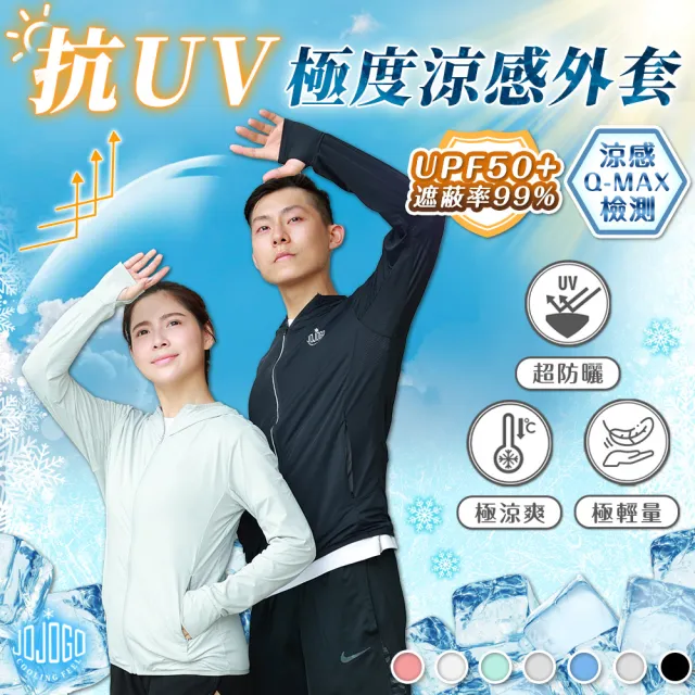【JOJOGO】買一送一 抗UV極度涼感外套 A+急凍防曬涼感外套(抗UV外套 涼感外套 冰絲外套)