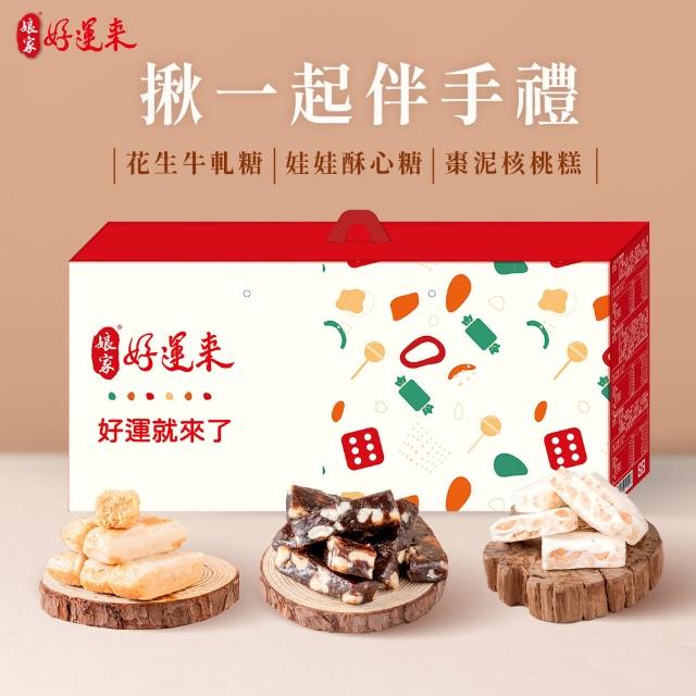 【娘家】娘家好運來-揪一起伴手禮╳1盒-好運福氣糖果(禮盒_零食_送禮_母親節_伴手禮)