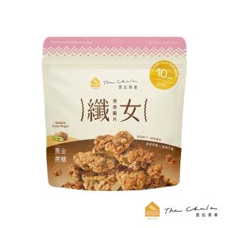 【The Chala蕎拉燕麥】纖女燕麥脆片 黃金蔗糖*1袋(150g/袋 全素 效期2025.11.03)