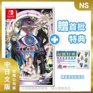【Nintendo 任天堂】預購07/25上市★NS 無法成眠的伊達鍵 - From AI：夢境檔案 中日文版(臺灣公司貨)