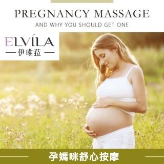 【臺中-伊唯菈ELVILA SPA】孕媽咪舒心按摩60分鐘