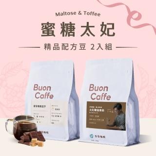 【Buon Caffe 步昂咖啡】接單現烘 嚴選咖啡豆｜WCE季軍聯名 蜜糖太妃2入組｜2包入(227g; 2包入)