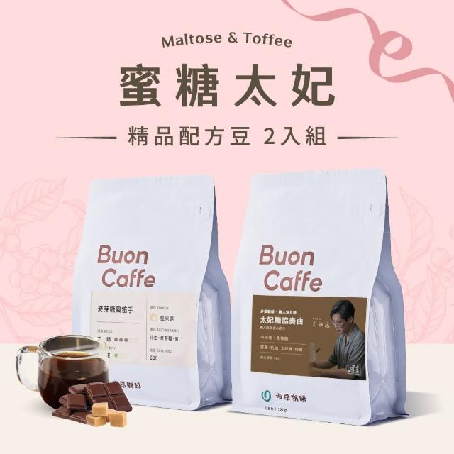 【步昂咖啡】接單現烘 嚴選咖啡豆｜WCE季軍聯名 蜜糖太妃2入組｜2包入(227g; 2包入)