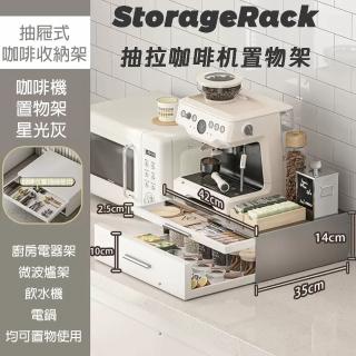 【Easy Life 家居館】抽拉式咖啡機置物架 電氣架(微波爐架 氣炸鍋架 置物架 層架)