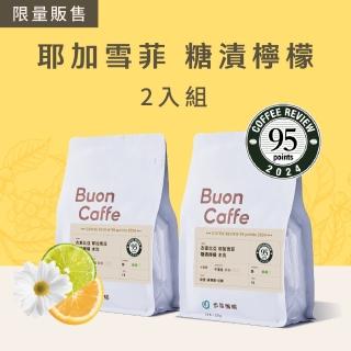【Buon Caffe 步昂咖啡】接單現烘 嚴選咖啡豆｜耶加雪菲 G1 糖漬檸檬 2入組 中淺焙｜2包入(227g; 2包入)