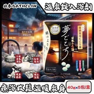 【日本BATHCLIN巴斯克林】夢幻名湯微細發泡碳酸溫泉錠入浴劑40gx5包/盒(含3種香氣湯色泡澡粉湯色沐浴鹽)