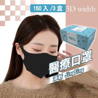 【淨新】3D醫療級成人寬耳立體口罩3盒組(150入/三盒/3D成人立體寬耳口罩 防護醫療級/防飛沫/灰塵)