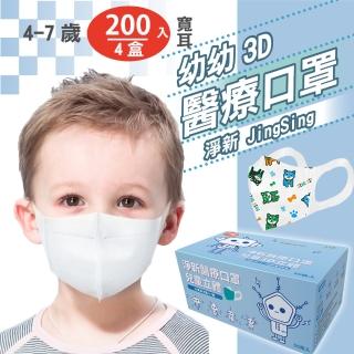 【淨新】4盒組-3D醫療級兒童寬耳立體口罩(200入/四盒/3D兒童立體寬耳口罩 防護醫療級/防飛沫/灰塵)