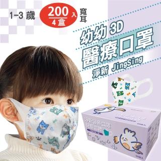【淨新】4盒組-3D醫療級幼幼寬耳立體口罩(200入/四盒/3D幼幼立體寬耳口罩 防護醫療級/防飛沫/灰塵)