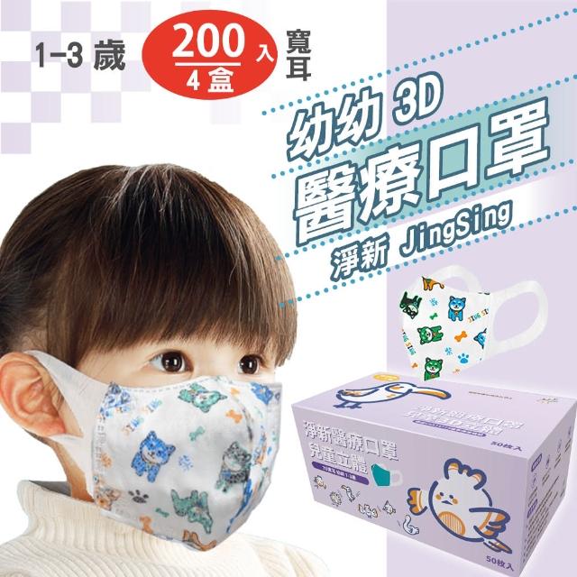 【淨新】4盒組-3D醫療級幼幼寬耳立體口罩(200入/四盒/3D幼幼立體寬耳口罩 防護醫療級/防飛沫/灰塵)