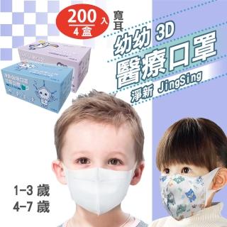 【淨新】3D醫療級兒童/寬耳口罩4盒組(200入/3D立體兒童/3D立體幼幼/防護醫療級/防飛沫/灰塵)
