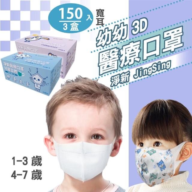 【淨新】3D醫療級兒童/寬耳口罩3盒組(150入/幼幼立體寬耳/兒童立體寬耳/防護醫療級/防飛沫/灰塵)