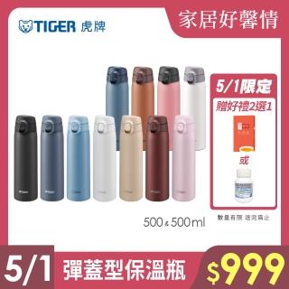 【TIGER虎牌】買1送1 彈蓋雙層不鏽鋼保冰保溫瓶 500ml(MCT-T050保溫杯)