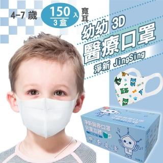 【淨新】3D醫療級兒童寬耳立體口罩3盒組(150入/3D兒童立體寬耳口罩 防護醫療級/防飛沫/灰塵)