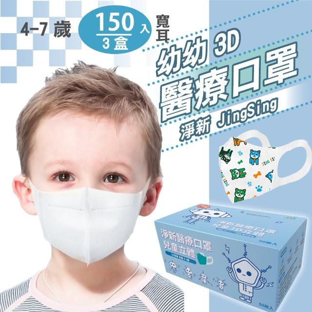 【淨新】3D醫療級兒童寬耳立體口罩3盒組(150入/3D兒童立體寬耳口罩 防護醫療級/防飛沫/灰塵)