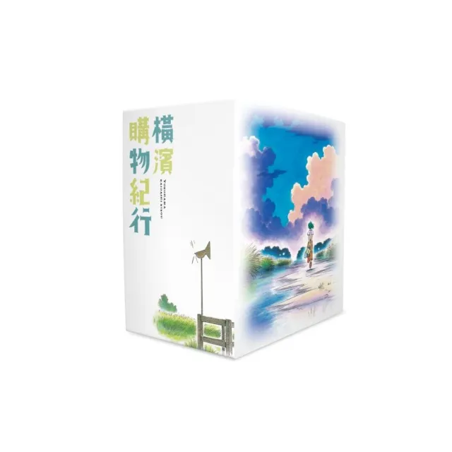 橫濱購物紀行 典藏版(盒裝套書01–10冊)